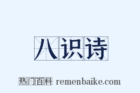 八识诗是什么意思的图片